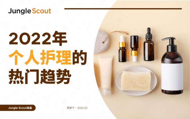 2022年個(gè)人護(hù)理熱門趨勢 美容美體用品數(shù)據(jù)報(bào)告
